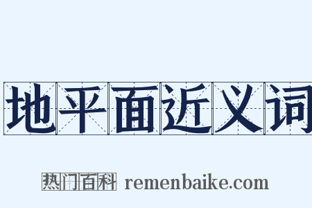 地平面近义词是什么意思的图片
